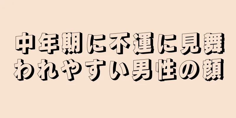 中年期に不運に見舞われやすい男性の顔