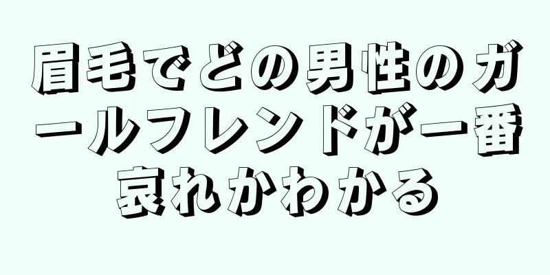 眉毛でどの男性のガールフレンドが一番哀れかわかる