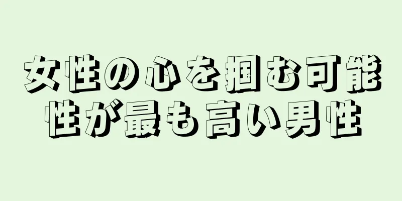女性の心を掴む可能性が最も高い男性