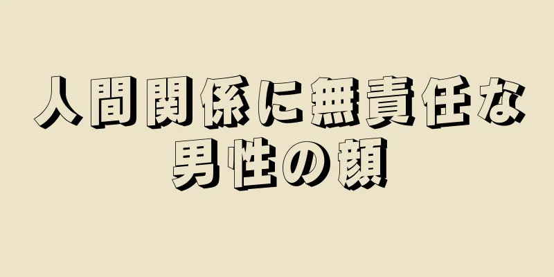 人間関係に無責任な男性の顔