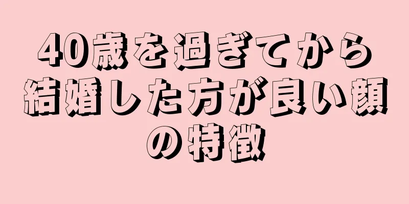 40歳を過ぎてから結婚した方が良い顔の特徴