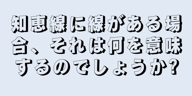 知恵線に線がある場合、それは何を意味するのでしょうか?
