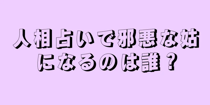 人相占いで邪悪な姑になるのは誰？