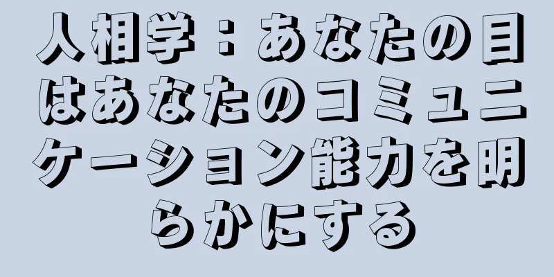 人相学：あなたの目はあなたのコミュニケーション能力を明らかにする