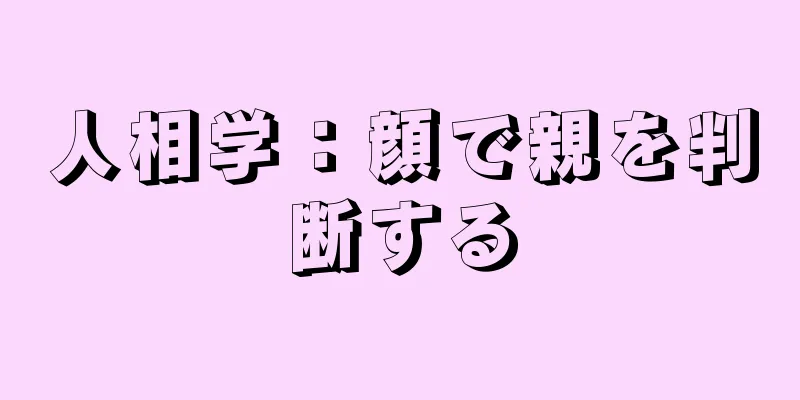 人相学：顔で親を判断する