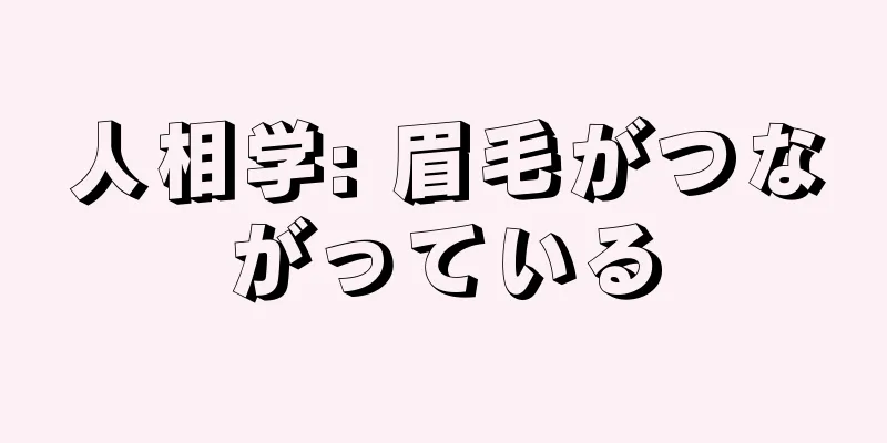人相学: 眉毛がつながっている