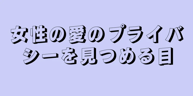 女性の愛のプライバシーを見つめる目