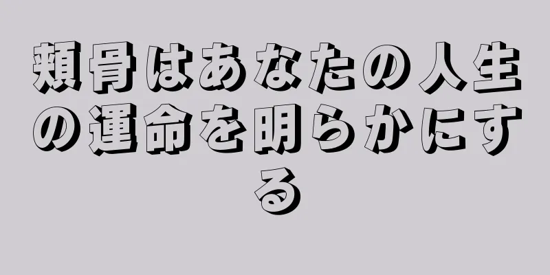 頬骨はあなたの人生の運命を明らかにする
