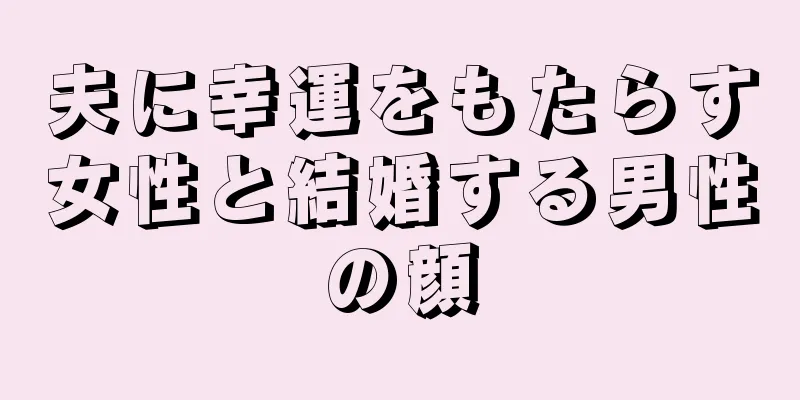 夫に幸運をもたらす女性と結婚する男性の顔