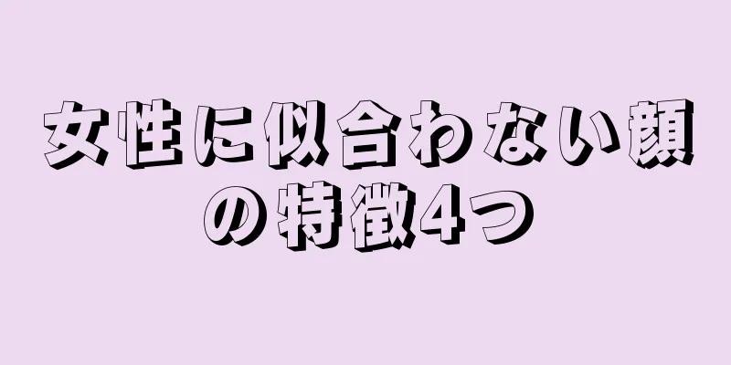 女性に似合わない顔の特徴4つ