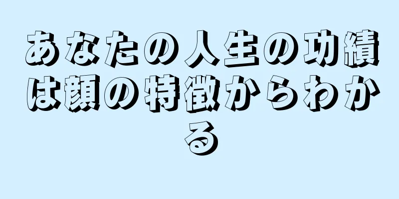 あなたの人生の功績は顔の特徴からわかる