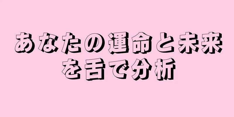あなたの運命と未来を舌で分析