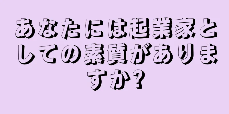 あなたには起業家としての素質がありますか?