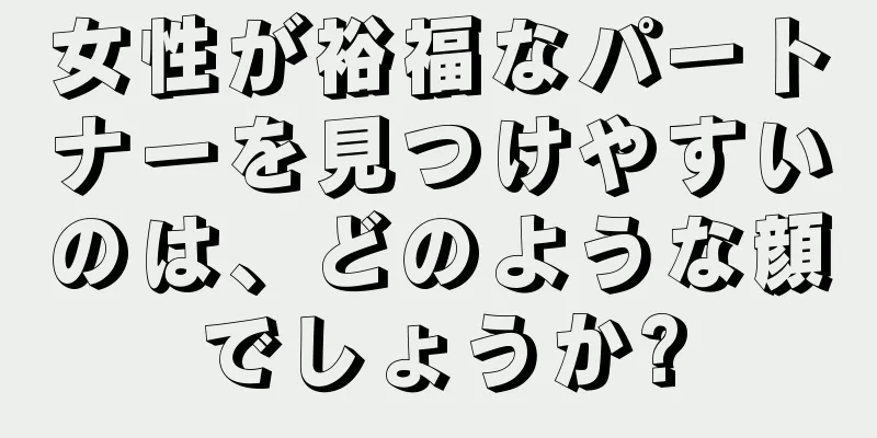 女性が裕福なパートナーを見つけやすいのは、どのような顔でしょうか?