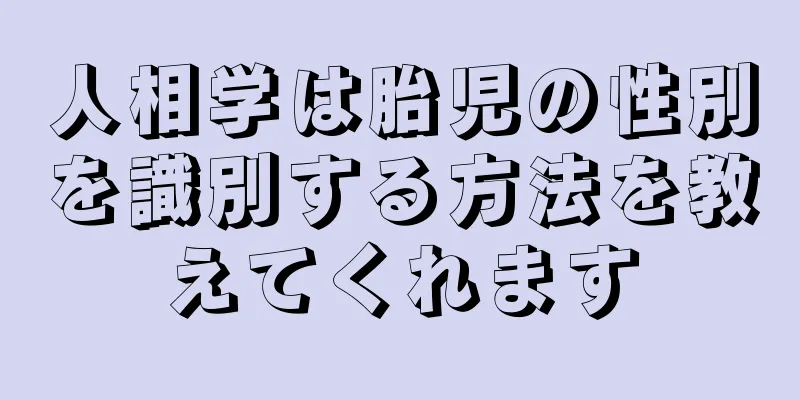 人相学は胎児の性別を識別する方法を教えてくれます