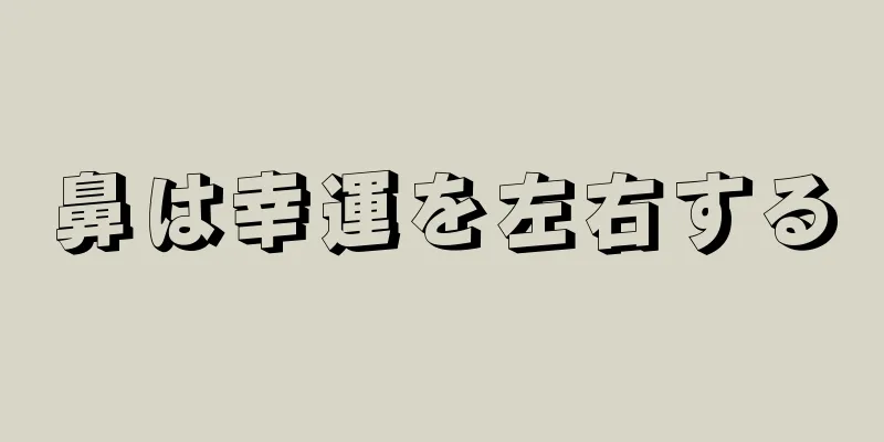 鼻は幸運を左右する