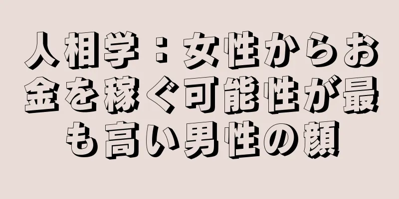 人相学：女性からお金を稼ぐ可能性が最も高い男性の顔