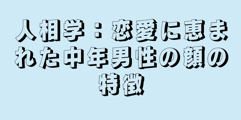 人相学：恋愛に恵まれた中年男性の顔の特徴