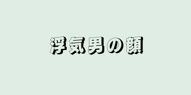 浮気男の顔