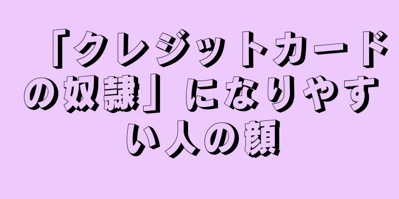 「クレジットカードの奴隷」になりやすい人の顔