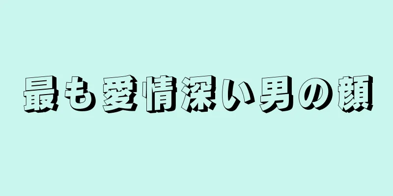 最も愛情深い男の顔