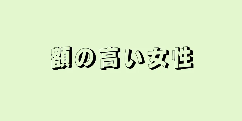 額の高い女性