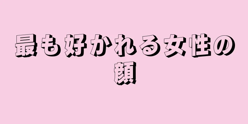 最も好かれる女性の顔