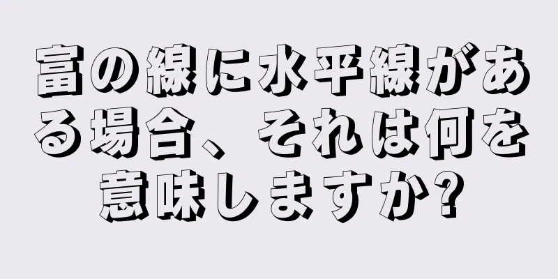 富の線に水平線がある場合、それは何を意味しますか?