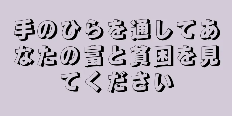 手のひらを通してあなたの富と貧困を見てください