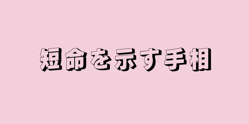 短命を示す手相