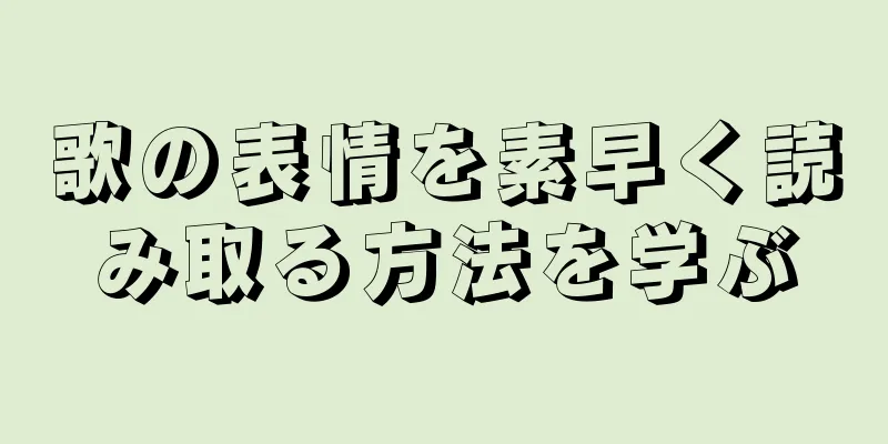 歌の表情を素早く読み取る方法を学ぶ