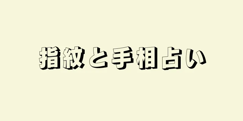 指紋と手相占い