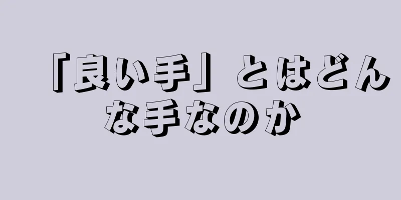 「良い手」とはどんな手なのか
