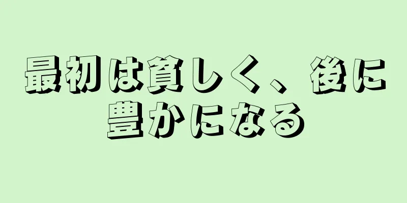 最初は貧しく、後に豊かになる