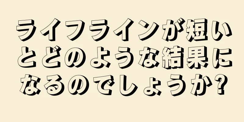 ライフラインが短いとどのような結果になるのでしょうか?