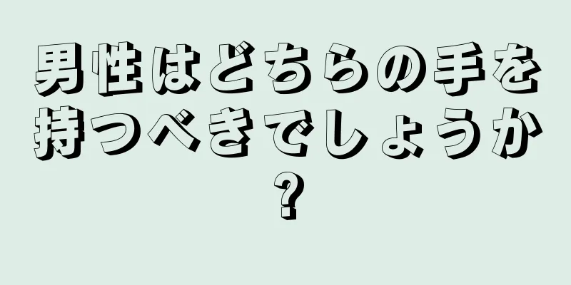 男性はどちらの手を持つべきでしょうか?