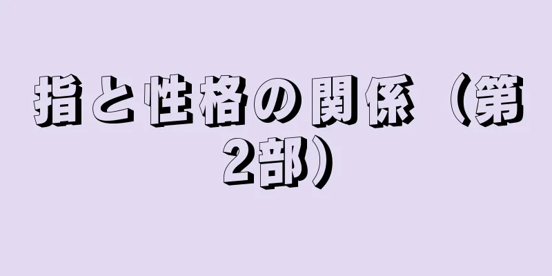指と性格の関係（第2部）