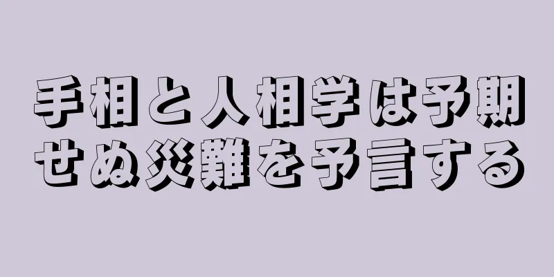 手相と人相学は予期せぬ災難を予言する