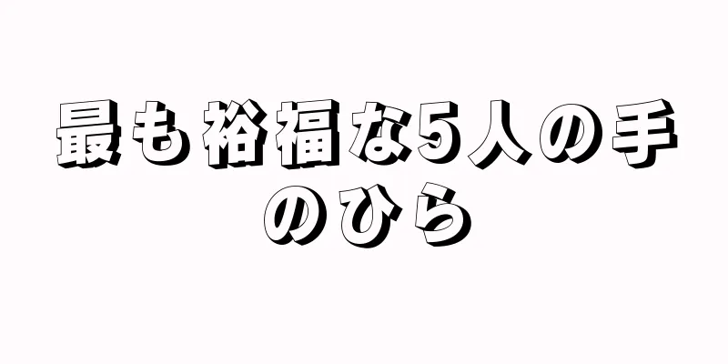 最も裕福な5人の手のひら