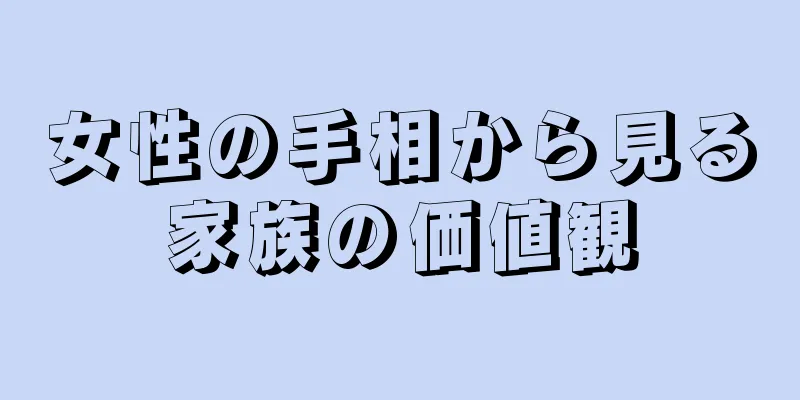 女性の手相から見る家族の価値観
