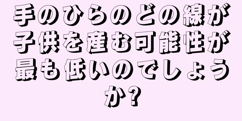手のひらのどの線が子供を産む可能性が最も低いのでしょうか?