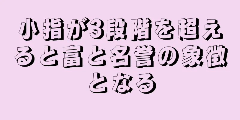 小指が3段階を超えると富と名誉の象徴となる
