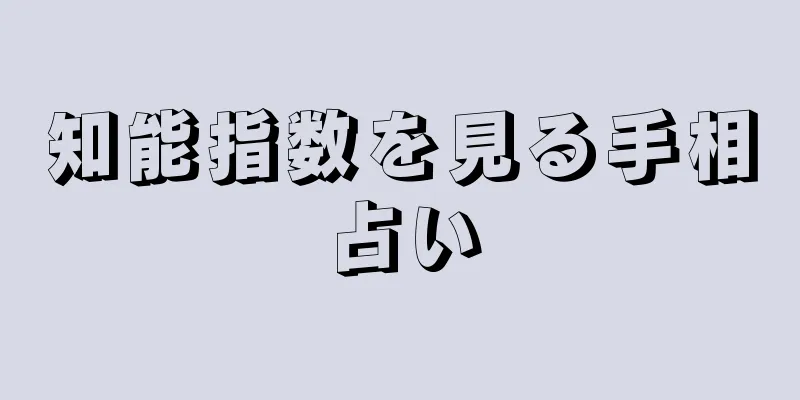 知能指数を見る手相占い