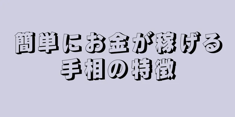 簡単にお金が稼げる手相の特徴