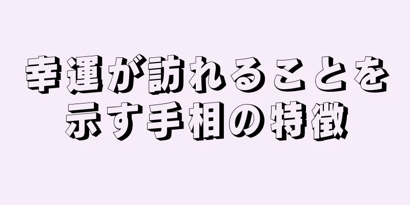 幸運が訪れることを示す手相の特徴