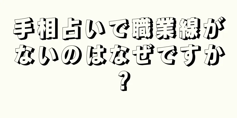手相占いで職業線がないのはなぜですか？