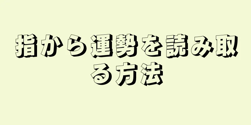 指から運勢を読み取る方法