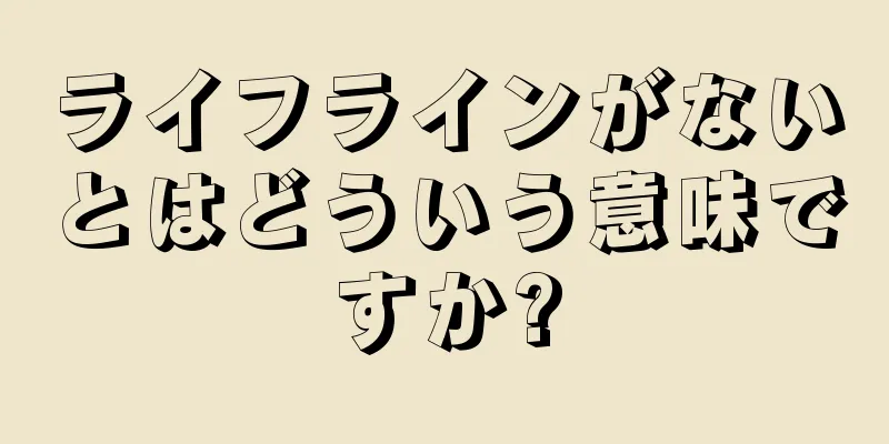 ライフラインがないとはどういう意味ですか?