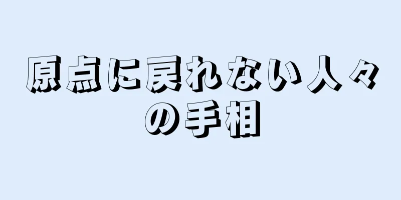 原点に戻れない人々の手相