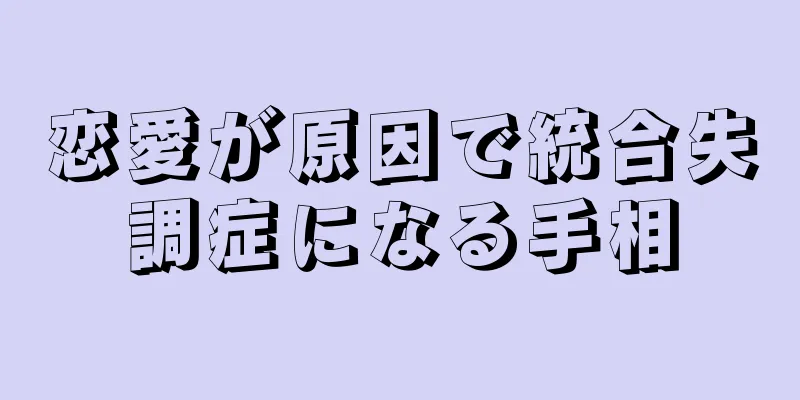 恋愛が原因で統合失調症になる手相